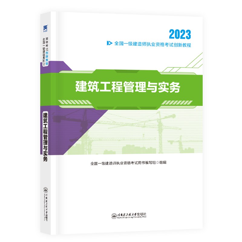 新版2024年一级建造师历年真题试卷题库建筑市政机电水利公路法规经济项目管理实务一建考试教材配套真题模拟习题集 - 图0