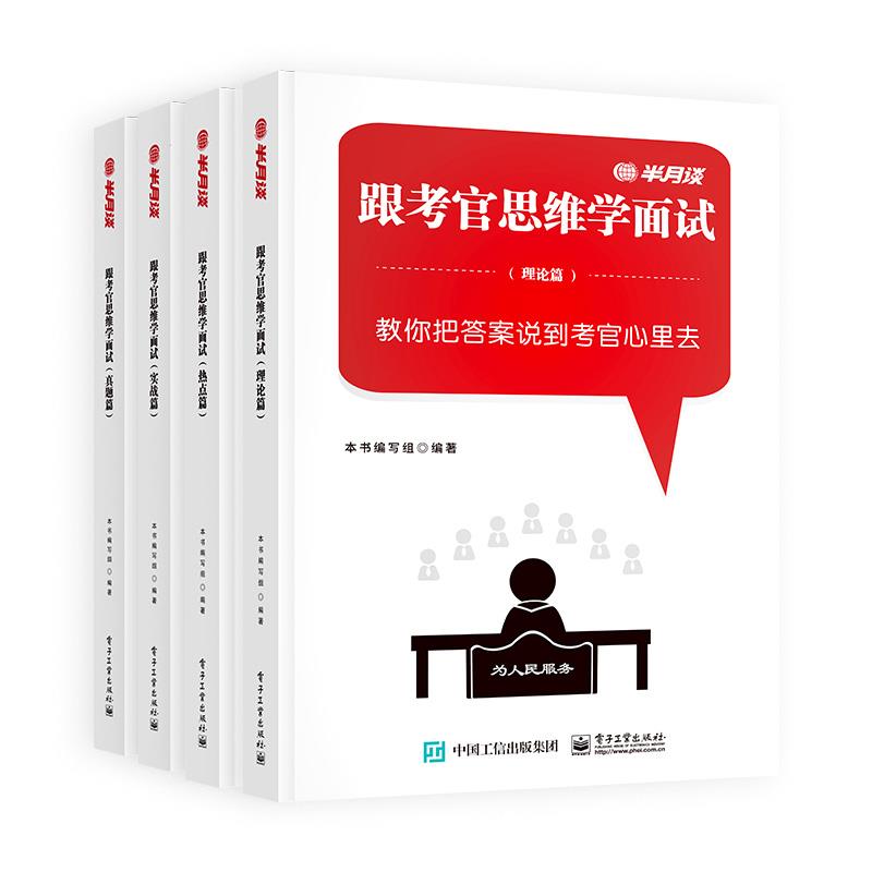 半月谈2024公务员结构化面试教材书籍资料国省考跟考官思维学国家面试真题公务员100题经验事业单位公考面试军队文职遴选广东河南 - 图3