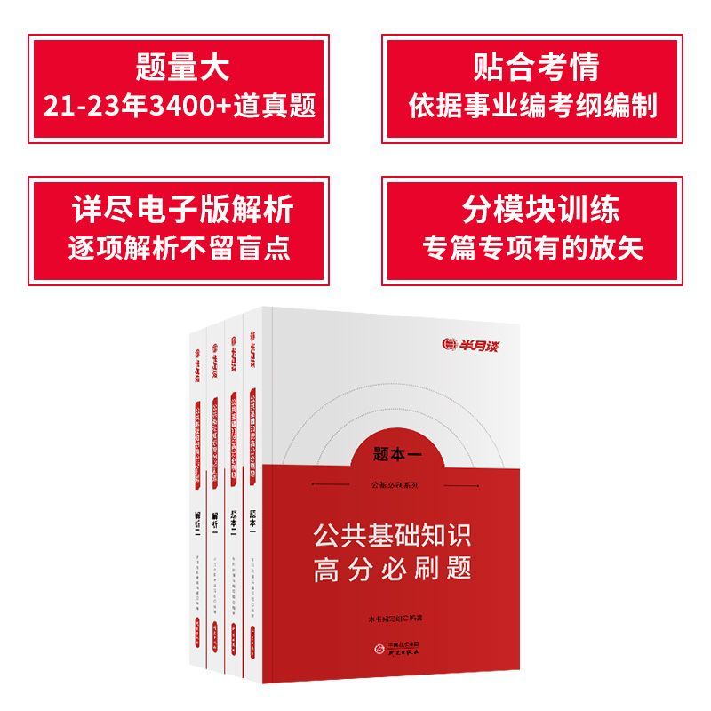 半月谈2024事业编考试资料事业单位公共基础知识2024公基刷题教材真题库江苏山东四川吉林贵州河南北湖南福建安徽广东山西省云南 - 图0