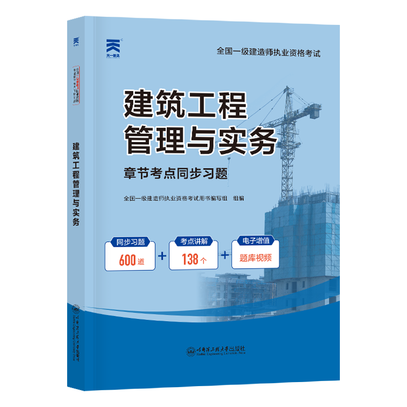 新版2024年一级建造师历年真题试卷题库建筑市政机电水利公路法规经济项目管理实务一建考试教材配套真题模拟习题集 - 图3