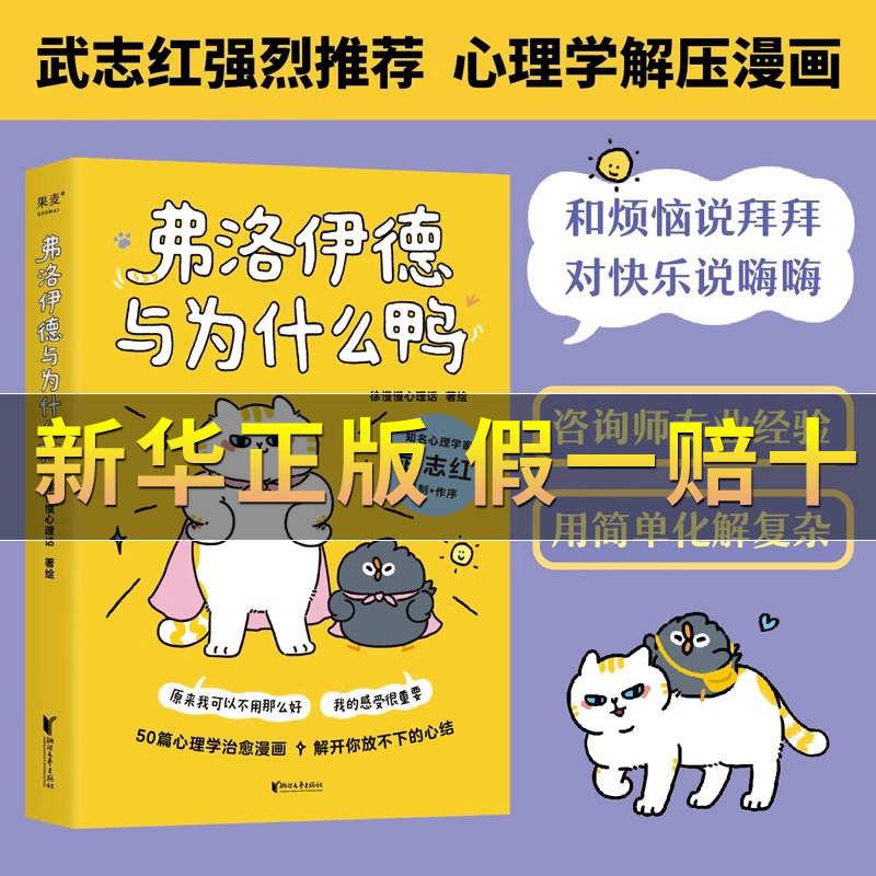 抖音图书 弗洛伊德与为什么鸭 徐慢慢心理话著 知名心理学家武志红作序 心理学治愈漫画解开你放不下的心结 治愈系书籍 - 图0