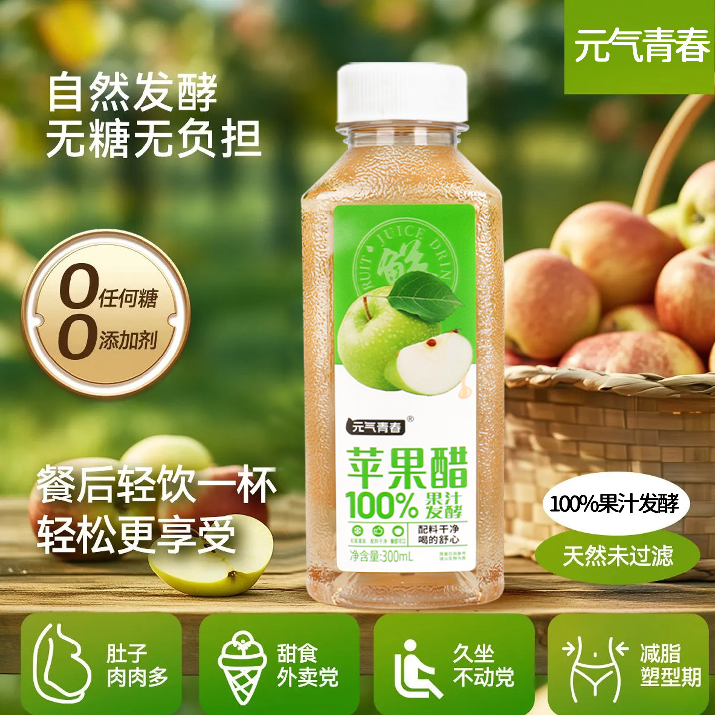 【新品】无糖苹果醋0糖0脂0卡300ml*8瓶果汁发酵无糖饮料整箱批发,淘宝优惠券,粉丝福利购,淘宝优惠卷