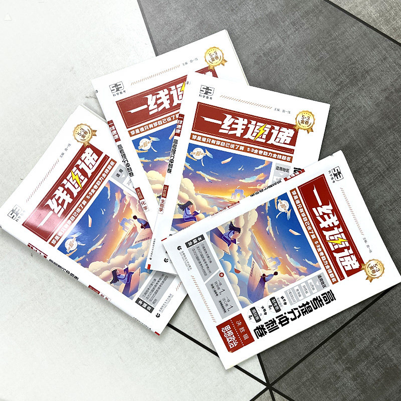 53曲一线2025一线速递高考卷西北地区陕西山西青海宁夏5年高考3年模拟总复习五年高考三年模拟五三试卷语文数学英语一轮二轮高三