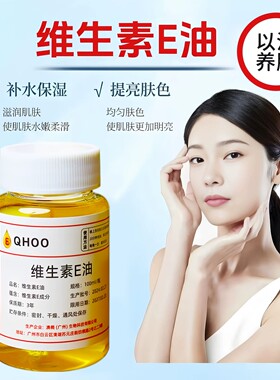维生素e精华油ve油以油养肤面部干皮护肤脸部精油补水保湿维e擦脸