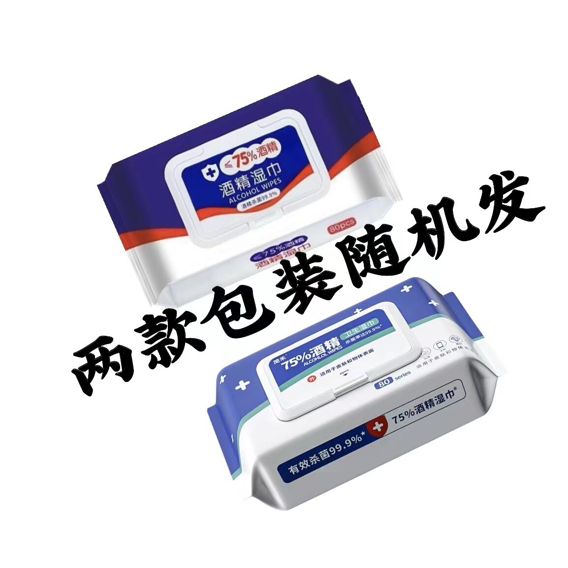 酒精湿巾75度家用超大包杀菌消毒湿纸巾家庭用清洁湿纸巾户外80抽