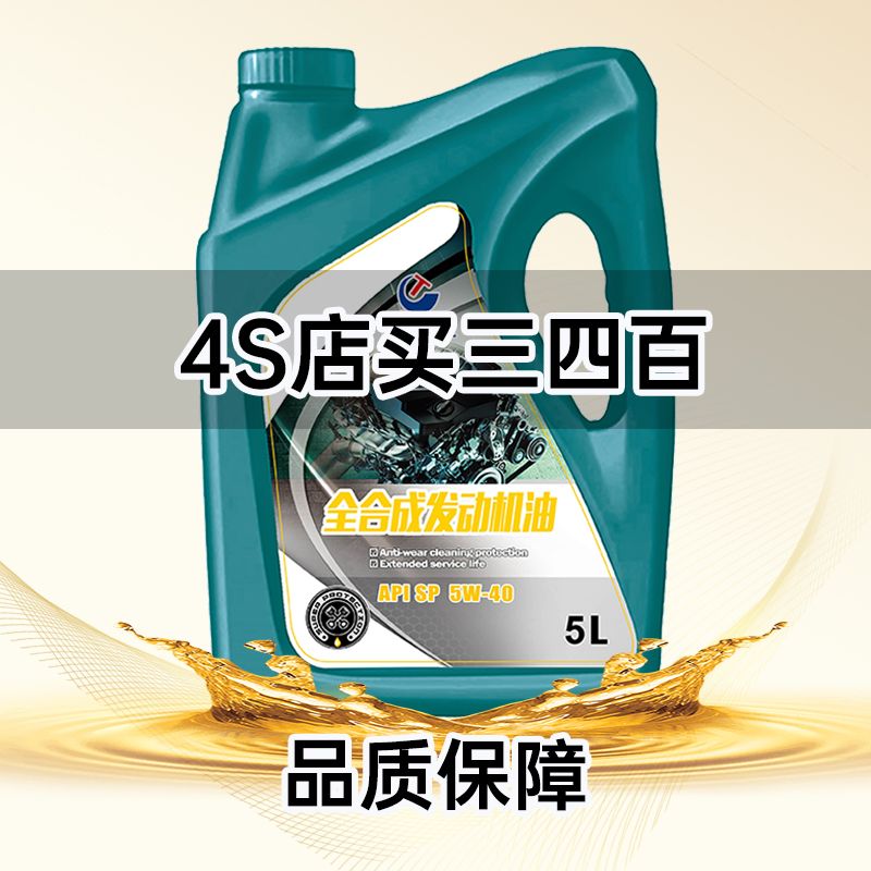 全合成机油正品汽车发动机润滑油SL-5W-40汽车机油四季通用SP/SN