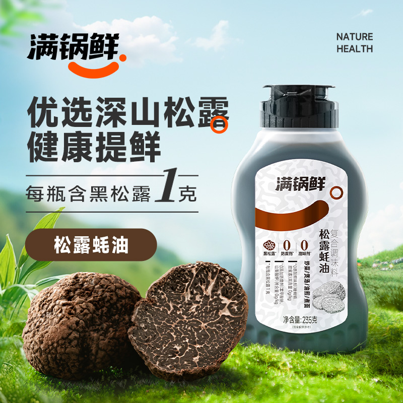 【天天满减】满锅鲜松露鲜蚝油40%真蚝汁 炒菜凉拌提味增鲜调味料