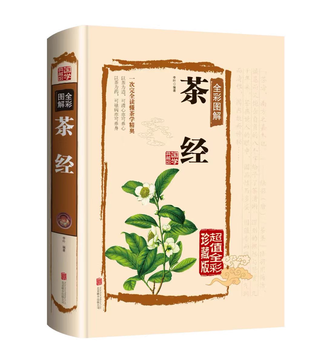 正版茶艺+茶经+国学全彩识茶泡茶品茶（共三本）茶艺从入门到精通 学习中华茶道科普知识教程书籍识茶鉴茶泡茶品茶一本通 - 图2