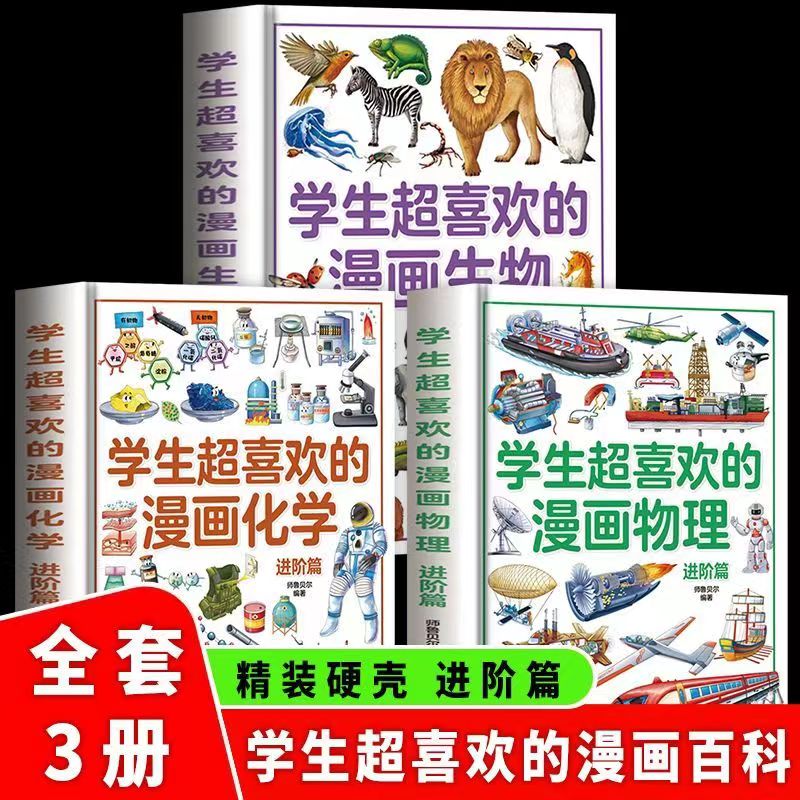 全套正版学生超喜欢的漫画趣味物理化学生物语文数学启蒙书12岁基础进阶篇这就是物理化学儿童百科全书小学三四五六年级化学漫画书-图0