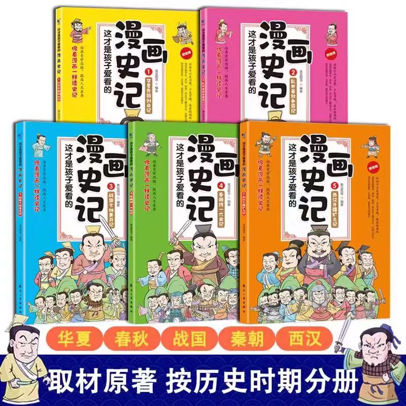 正版这才是孩子爱看的漫画中国史全8册儿童历史漫画书半小时漫画中国史系列写给小学生的中国历史漫画版这才是孩子爱看的漫画史记 - 图3