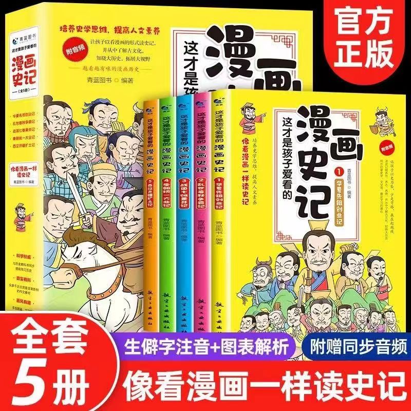 正版这才是孩子爱看的漫画中国史全8册儿童历史漫画书半小时漫画中国史系列写给小学生的中国历史漫画版这才是孩子爱看的漫画史记 - 图1