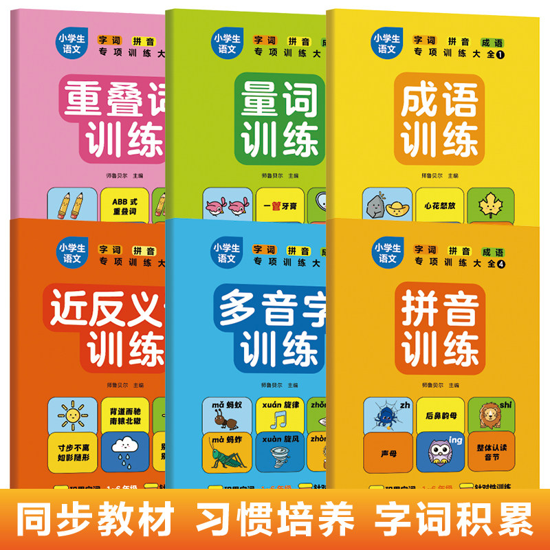 小学语文字词拼音成语专项训练大全6册词语积累人教版成语重叠词叠词量词近反义词小学生一年级二年级字词语成语训练大全小学生版