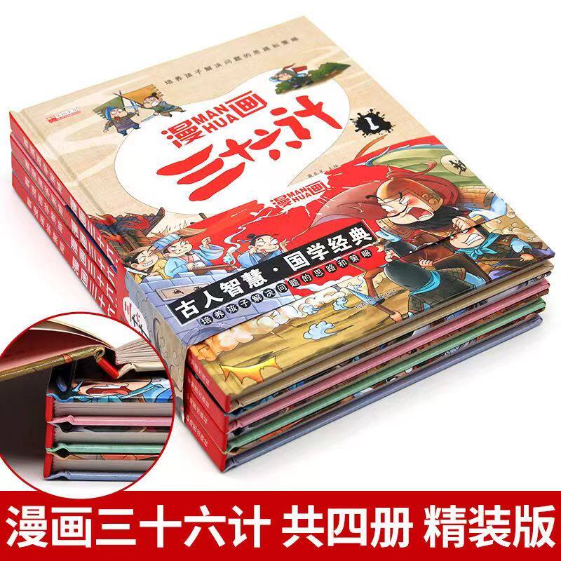 漫画三十六计彩图注音版4册精装小学生国学经典启蒙连环画带拼音一二三四年级课外阅读书籍趣味趣解必读老师推荐连环画经典启蒙书