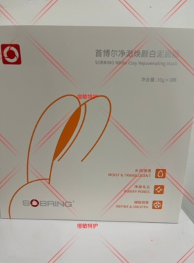 首博尔壬二酸泥膜净澈焕颜白泥面膜清洁闭口痘痘黑头白头一盒8颗