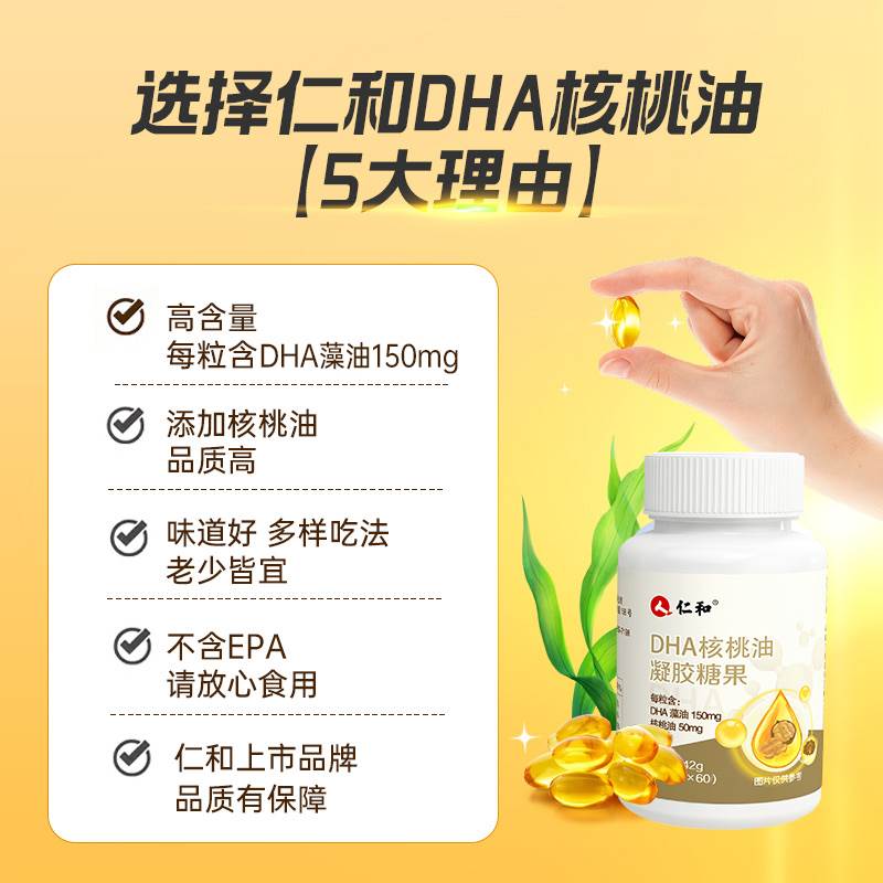 仁和【品牌专享】DHA核桃油每粒DHA藻油150mg凝胶糖果0.7g*60粒a1-图0