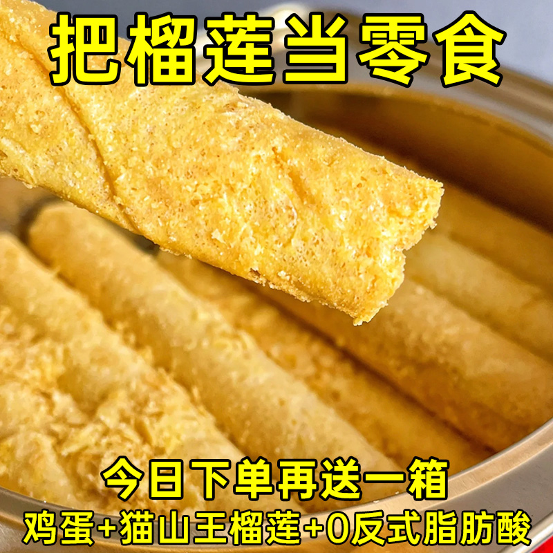 【抢完即止】猫山王榴莲蛋卷酥办公室休闲网红零食孕妇老人批发 - 图2