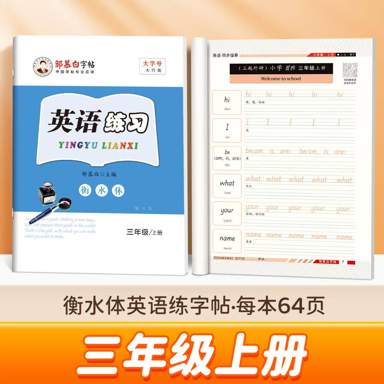 3-6年级衡水体外研版英语字帖课文同步练字帖三四五六年级单词练字本邹慕白字帖描红描临版