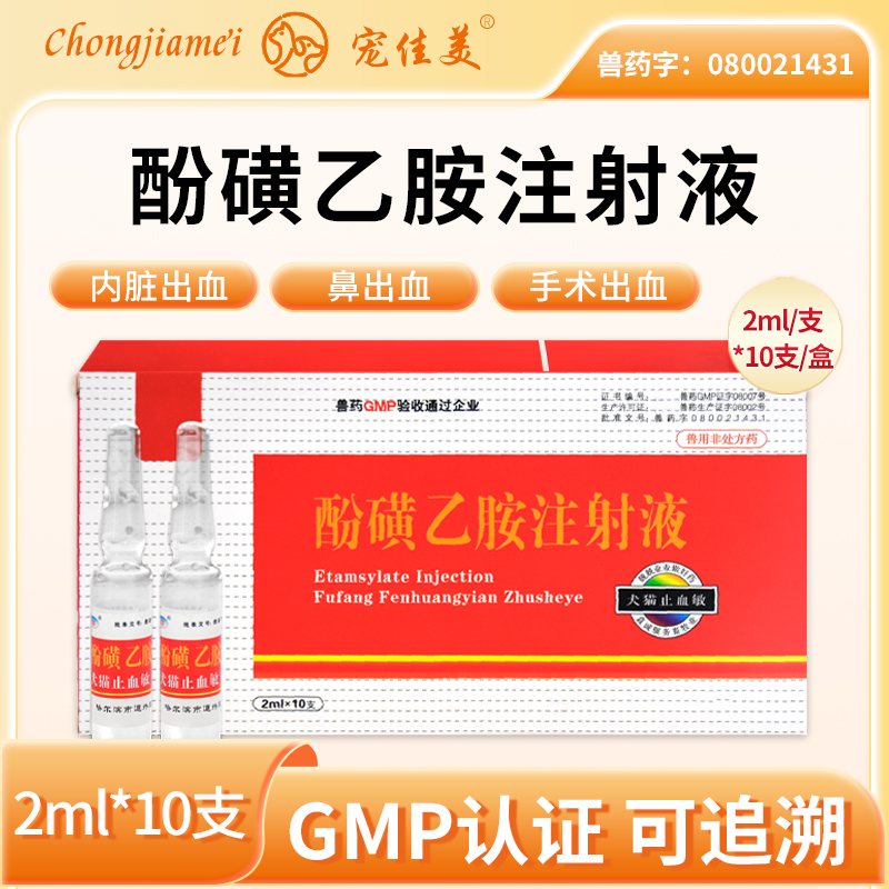 兽药犬猫止血敏兽用针剂酚磺乙胺注射液宠物狗狗猫咪创伤手术出血-图2