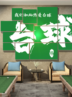 台球厅室墙面装修布置网红桌球俱乐部文化海报壁挂画创意背景贴纸