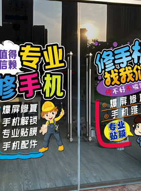 手机维修店广告布置玻璃门贴纸个性手机店铺橱窗宣传装饰静电贴画