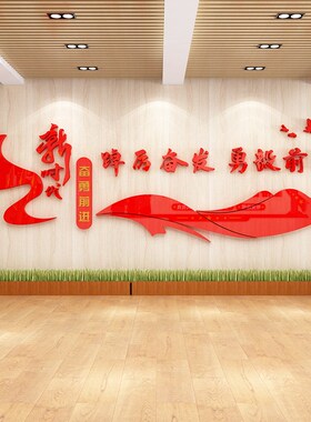 公司企业党支部文化墙红色党建标语踔厉奋发3D亚克力立体墙贴画