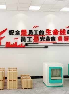 安全生产文化墙车间工厂警示文字宣传标语墙贴企业办公室墙面装饰