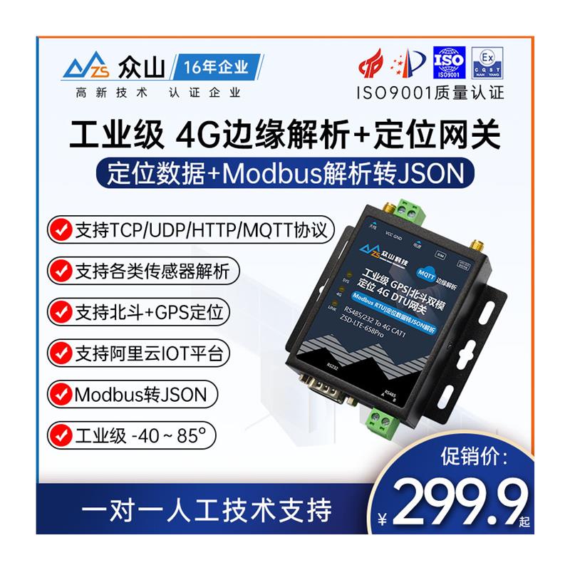 4G模块DTU无线通讯485串口透传Modbus转JSON边缘计算MQTT定位网关 - 图1