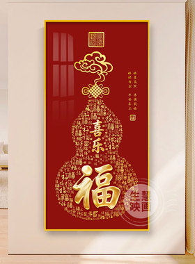 入户玄关装饰画平安福字画葫芦挂画五福临门过道走廊新中式旺宅画