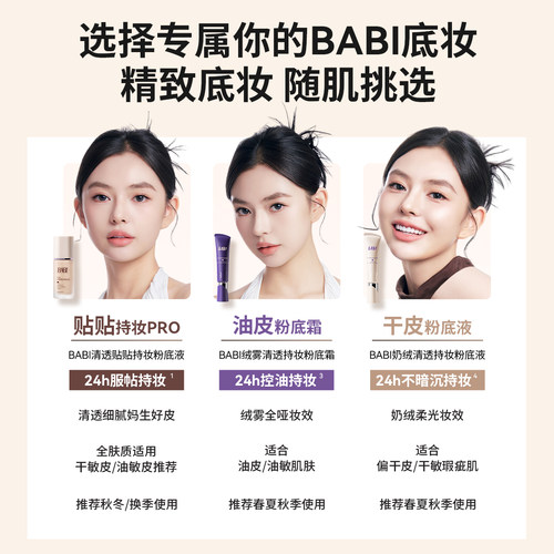BABI粉底液绒雾无瑕持妆油皮亲妈干皮轻薄遮瑕控油不脱妆官方正品-图0