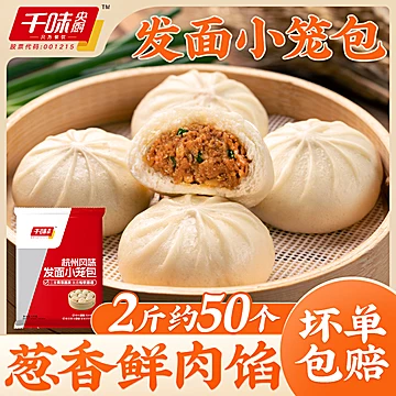 2斤50个！千味央厨杭州鲜肉小笼包[14元优惠券]-寻折猪