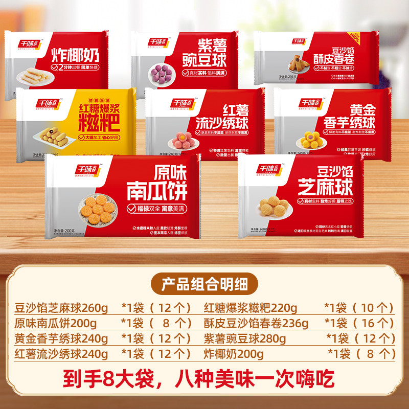【炸小食8件组合】千味央厨蛋黄纸皮烧麦红糖爆浆糍粑芝麻球春卷