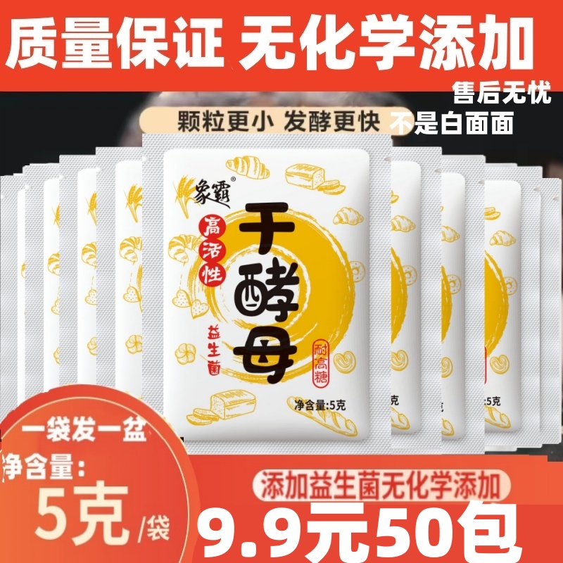 5克酵母粉益生菌耐高糖高活性即发干酵母发酵粉孝母粉发面包子馒 - 图1