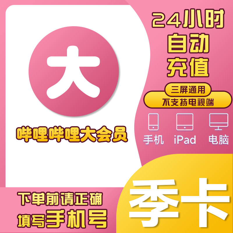 bilibili超级大会员哔哔哩哔哩哩b站一天年卡一个月卡充值电视端_虎窝淘