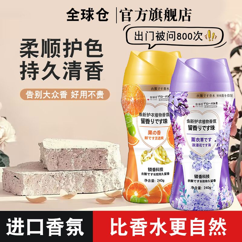 日本洗衣留香珠持久留香超香护衣物宿舍香薰好物香水味家庭装正品 - 图1