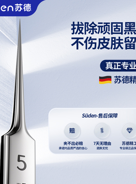 苏德5号超尖细胞夹黑头粉刺镊子