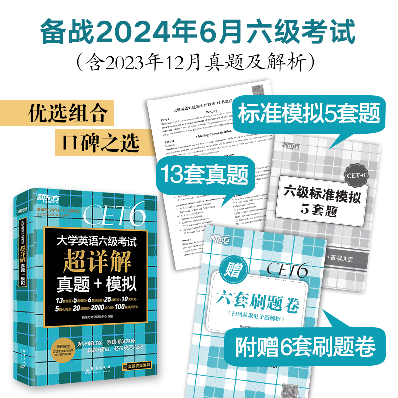 新东方备考2024年6月大学英语六级考试超详解历年真题试卷cet6-图0