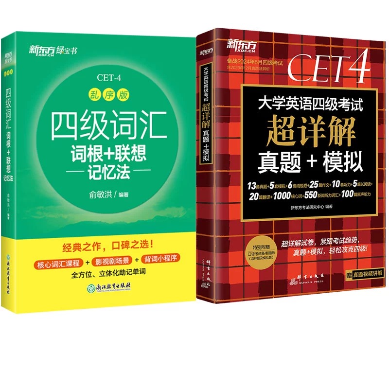 备考2024年6月大学新东方英语四级考试超详解真题+模拟+四级词汇 - 图3