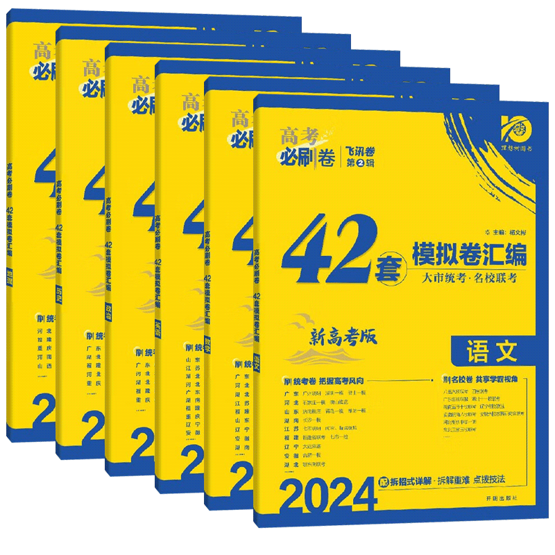 2024新版高考必刷卷42套语数英物高中一轮高考必刷题全国试卷套卷 - 图3