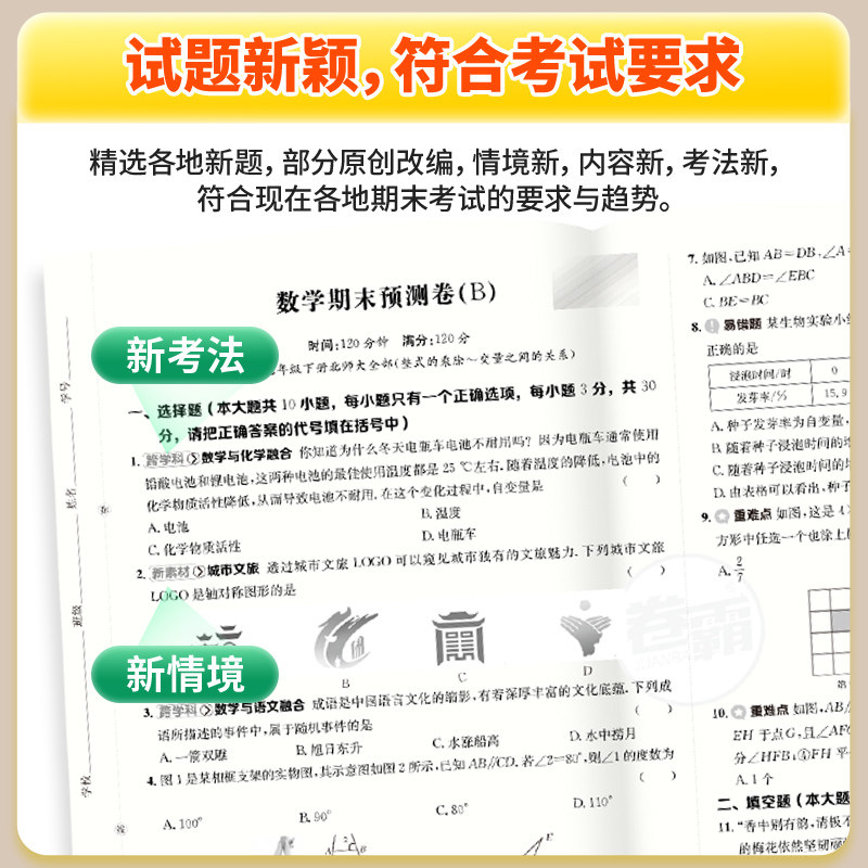 卷霸旗舰店 2026春初中七八年级下册期末冲刺卷语文数学英语物理生物历史地理道德法治初一总复习人教版练习题模拟考试期末冲刺卷