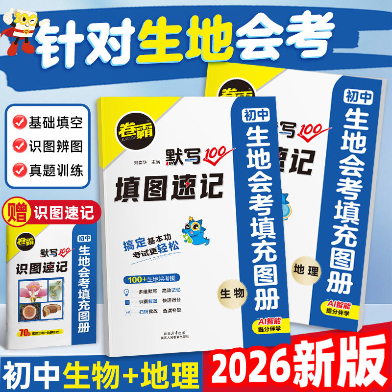 【卷霸旗舰店】默写100人教版初中语文英语化学生物地理生地会考填充图册初中英语必背词汇初中语文必背默写考点化学方程式通用版