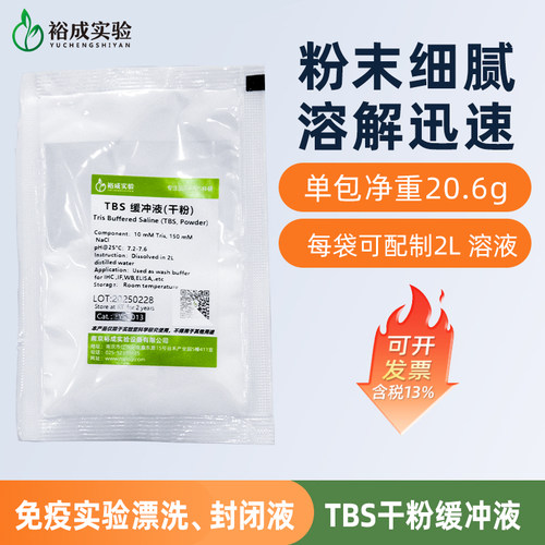 裕成实验 TBS缓冲液干粉Tris缓冲盐溶液2L实验室常用缓冲试剂包邮 - 图1