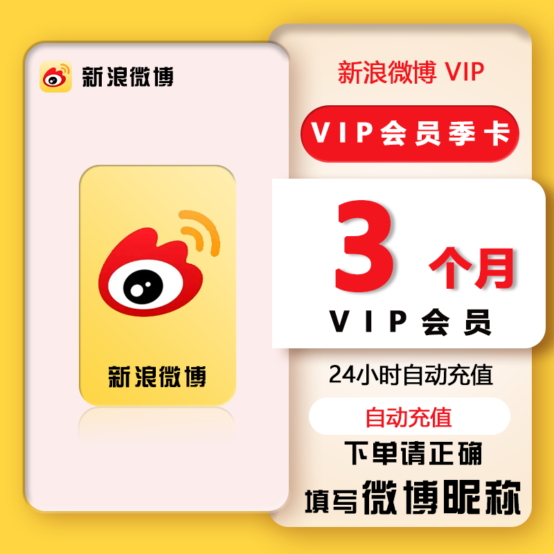 【直冲秒到】新浪微博vip超级会员1个月一年微博会员月卡季卡年卡 - 图1