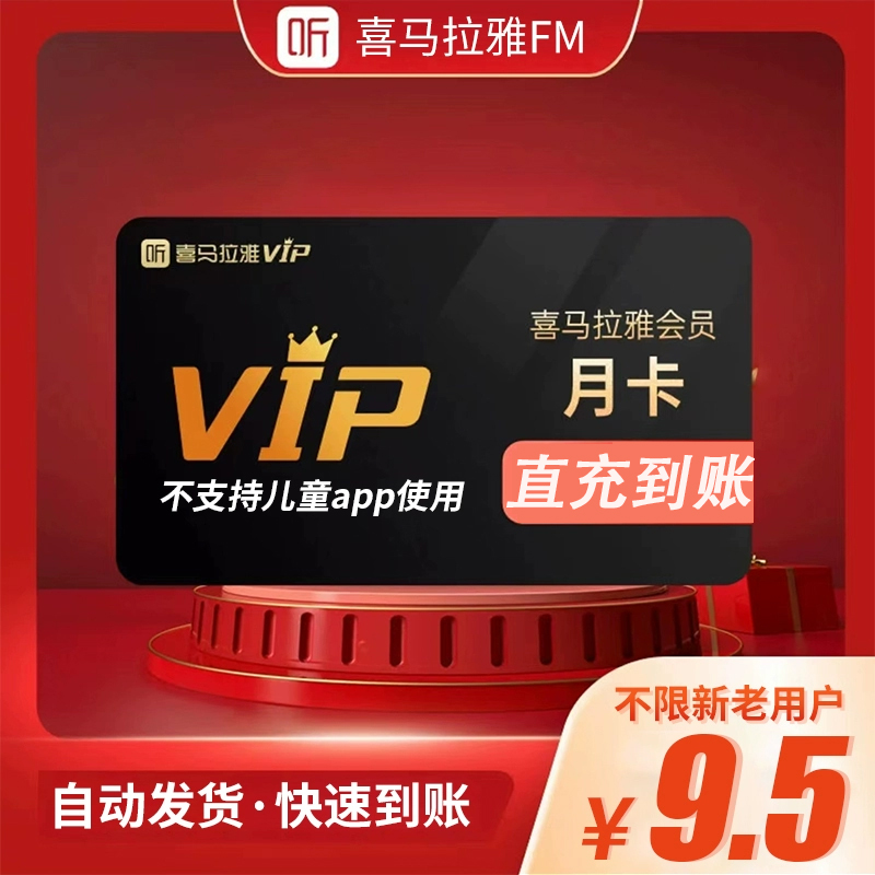 【直充秒到账】喜马拉雅vip会员7天喜马来雅VIP月卡季卡年卡会员-图0