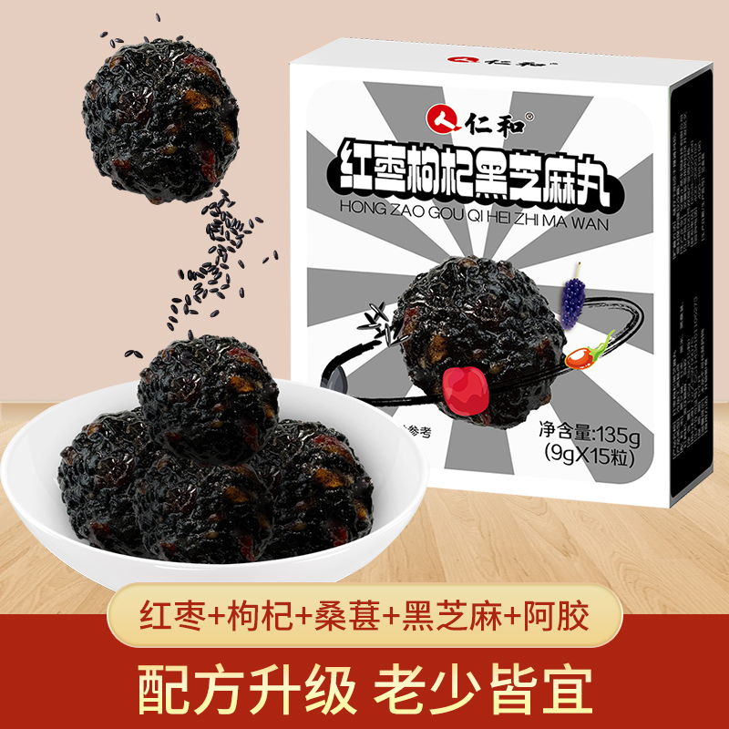 仁和黑芝麻丸红枣桑葚枸杞阿胶养生丸135g营养代餐芝麻球休闲零食
