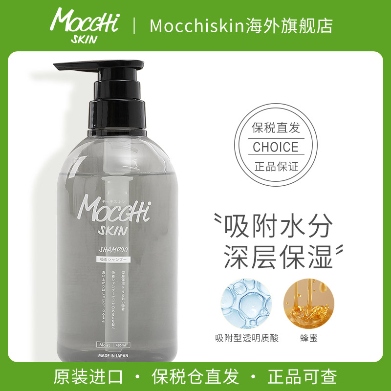 Mocchiskin(吸附型)保湿洗发精