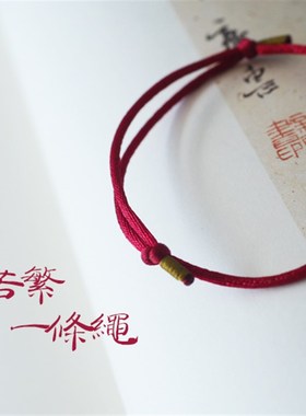 而我,终将是要等着你的~ 一条简单的古典手绳 红绳 情侣绳