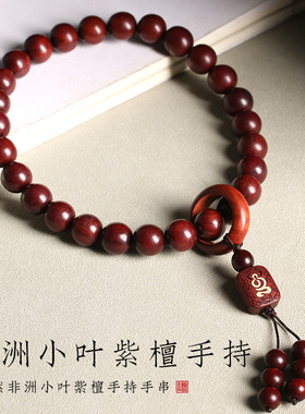 小叶紫檀手串手持佛念珠男女款檀香木十八子佛珠盘文玩手链挂车饰
