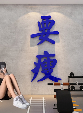 网红健身房文化墙面装饰励志标语运动贴纸创意工作室机构布置背景