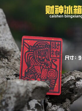 财神冰箱贴 亚克力软磁贴 创意云南甲马文化 S个性吉祥家居饰品