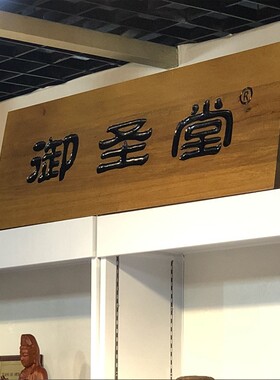 实木牌匾定做木板刻字仿古木匾定制木头门头木雕店铺对联雕刻招牌